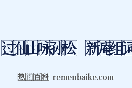 过仙山咏孙松磵新庵组词是什么意思的图片